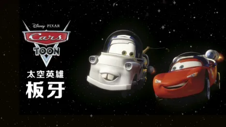 thumbnail - 太空英雄板牙