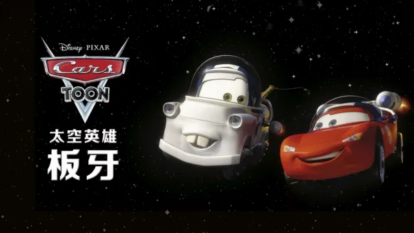 thumbnail - 太空英雄板牙