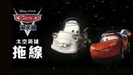 thumbnail - 太空英雄拖線