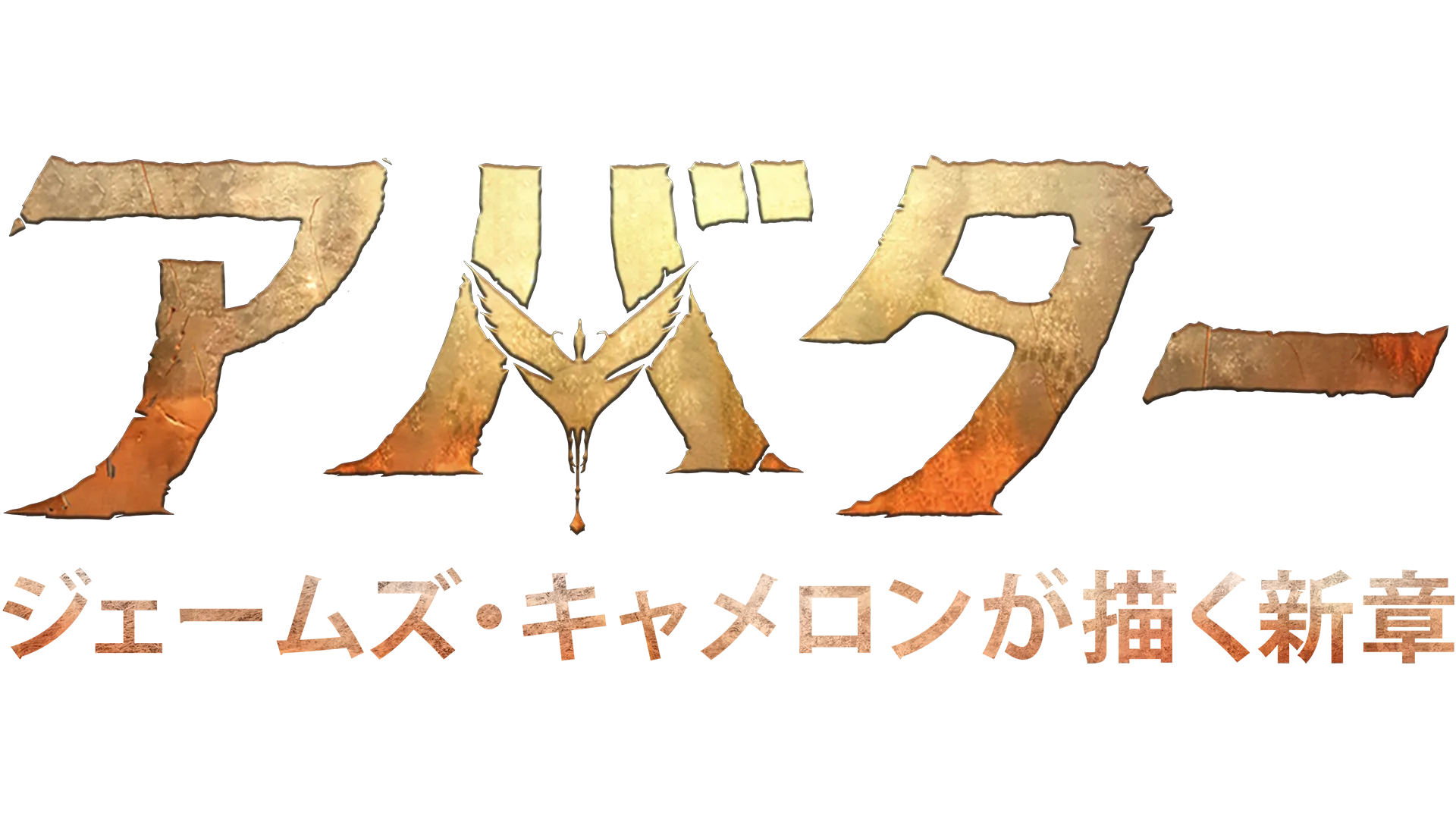 アバター：ジェームズ・キャメロンが描く新章