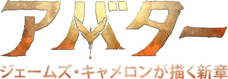 アバター：ジェームズ・キャメロンが描く新章