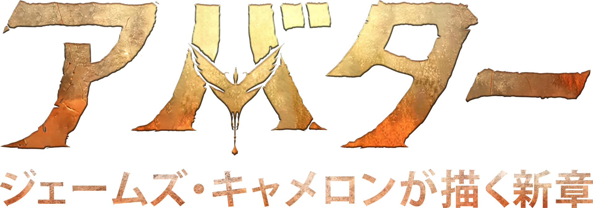 アバター：ジェームズ・キャメロンが描く新章