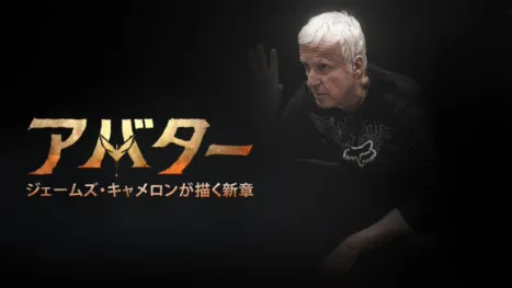thumbnail - アバター：ジェームズ・キャメロンが描く新章