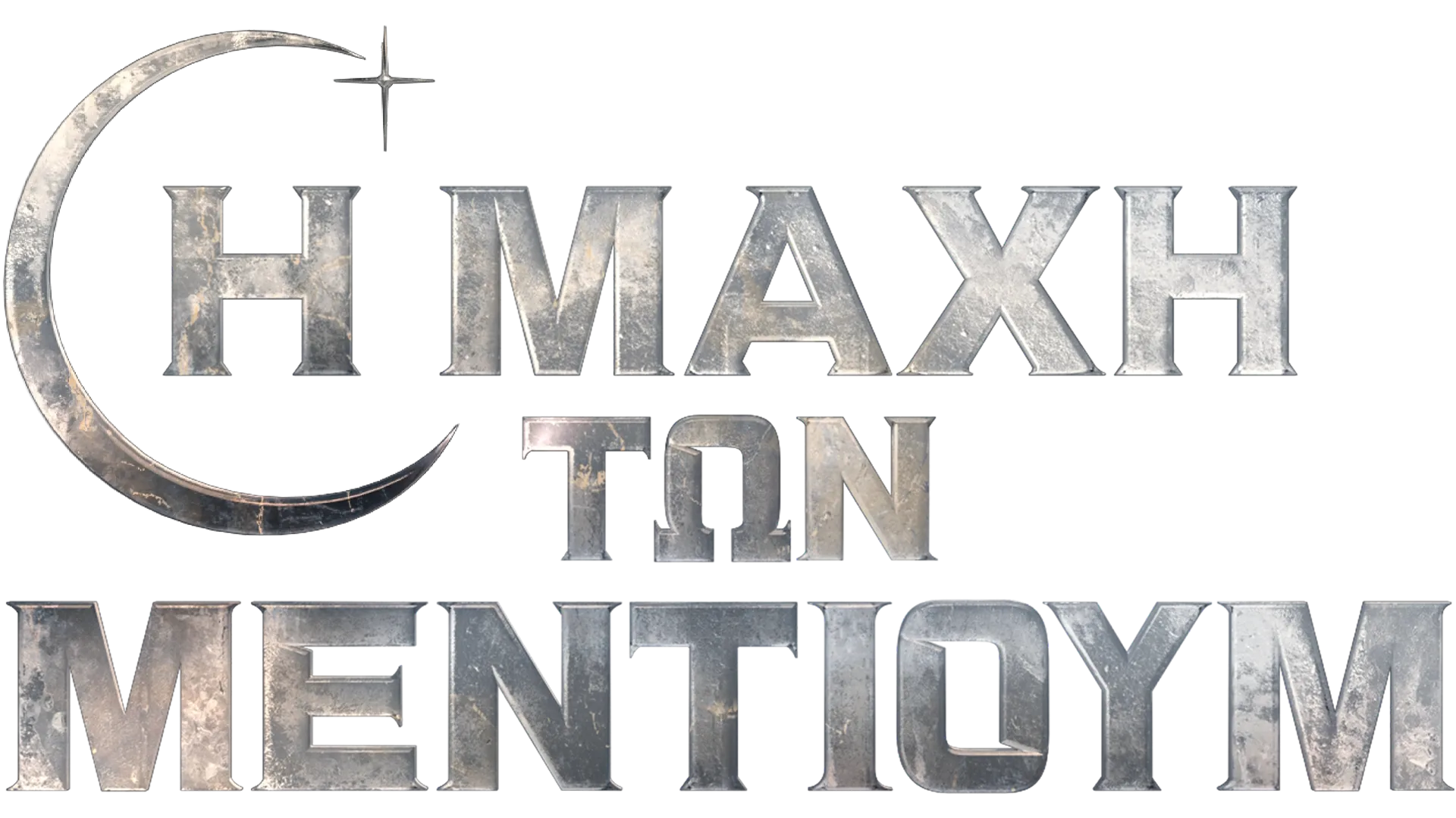 Η Μάχη των Μέντιουμ