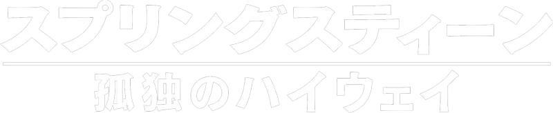 スプリングスティーン 孤独のハイウェイ