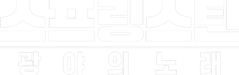 스프링스틴: 광야의 노래