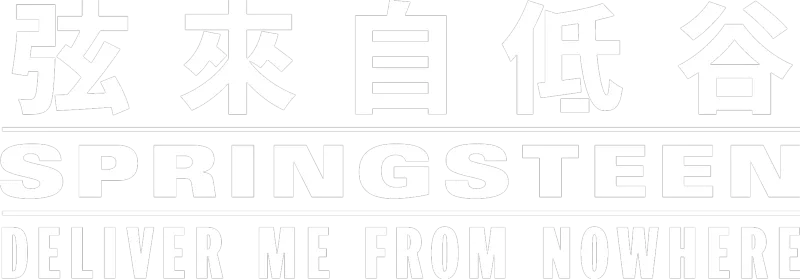 斯普林斯汀：无处释放我