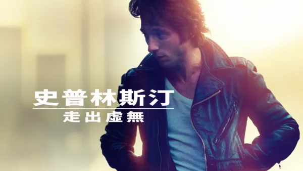 thumbnail - 史普林斯汀：走出虛無