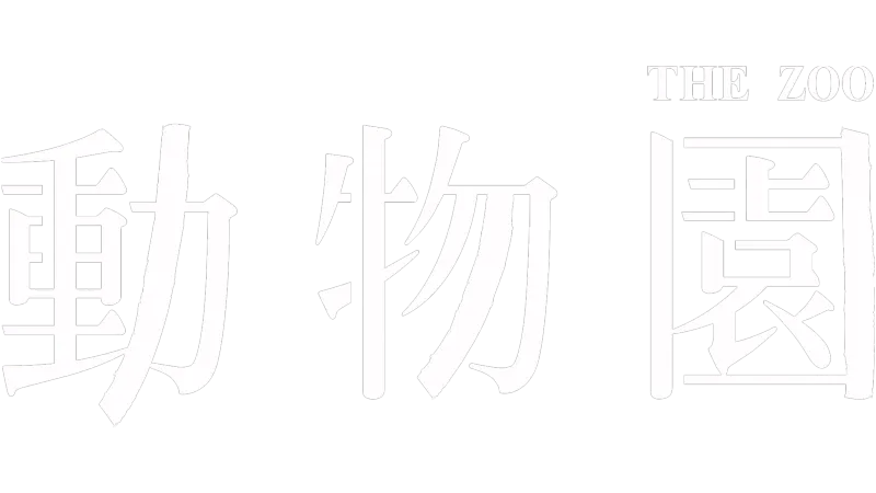 動物園