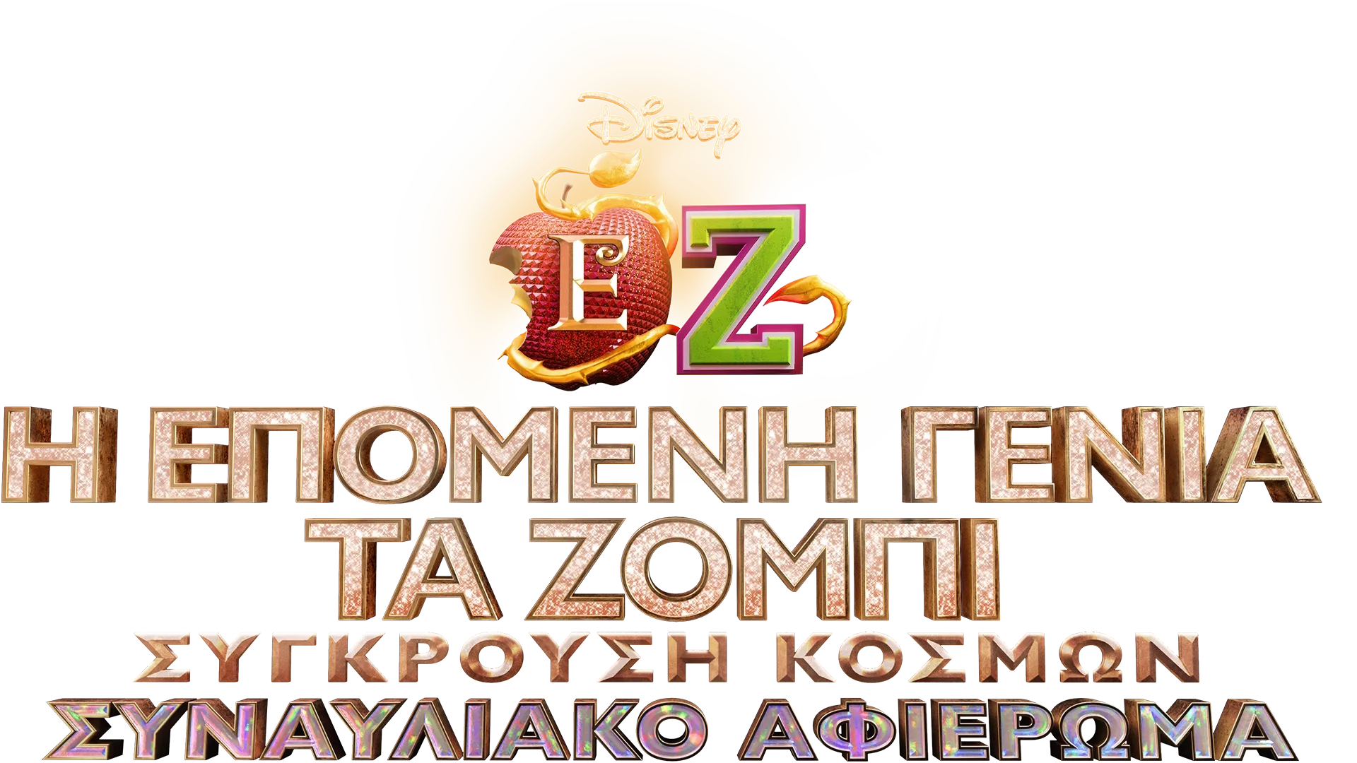 Η Επόμενη Γενιά/ΤΑ ΖΟΜΠΙ Σύγκρουση Κόσμων: Συναυλιακό Αφιέρωμα