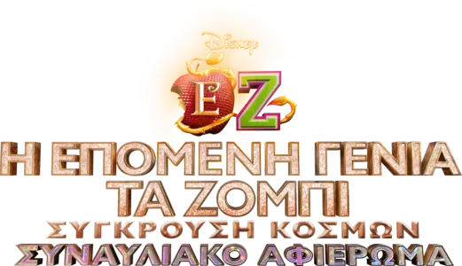 Η Επόμενη Γενιά/ΤΑ ΖΟΜΠΙ Σύγκρουση Κόσμων: Συναυλιακό Αφιέρωμα