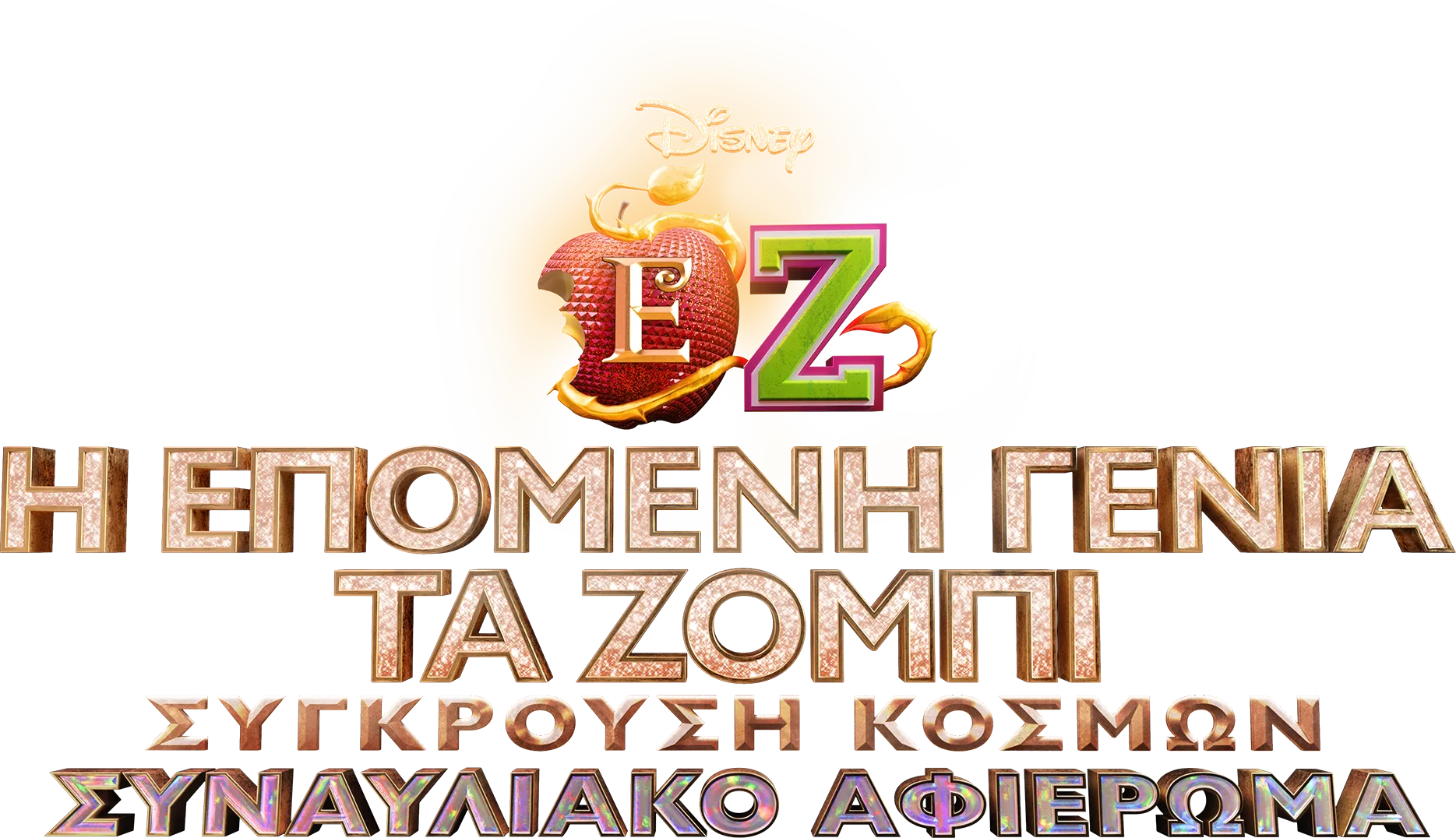 Η Επόμενη Γενιά/ΤΑ ΖΟΜΠΙ Σύγκρουση Κόσμων: Συναυλιακό Αφιέρωμα