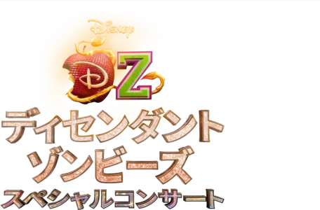 ディセンダント＆ゾンビーズ スペシャルコンサート