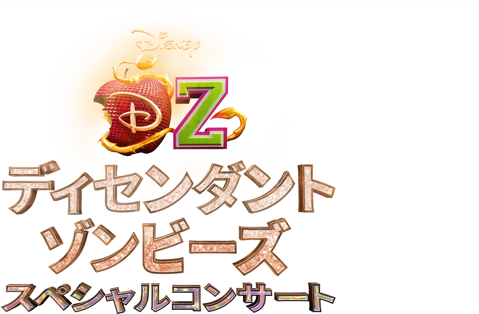 ディセンダント＆ゾンビーズ スペシャルコンサート