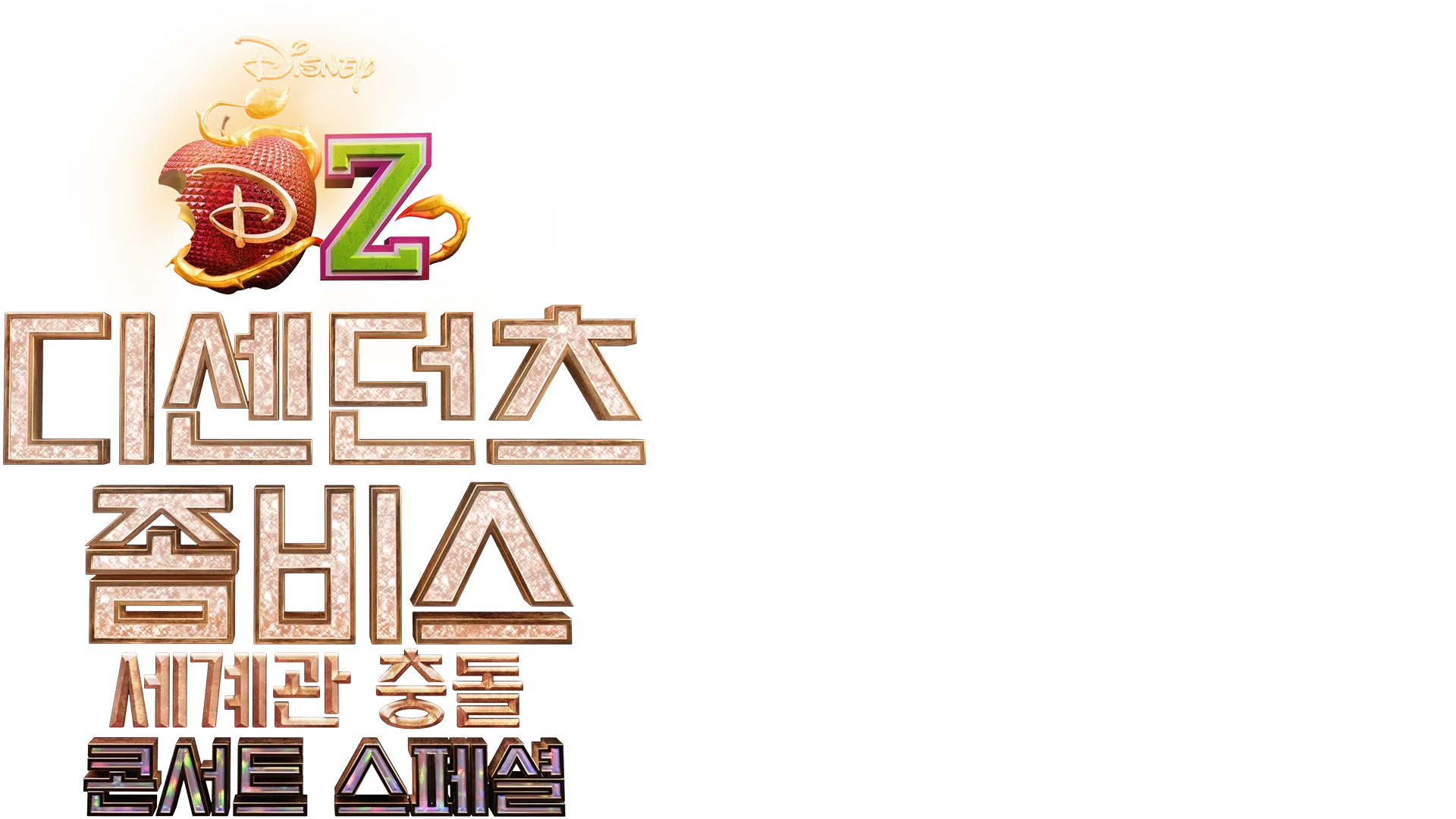 디센던츠/좀비스 세계관 충돌: 콘서트 스페셜