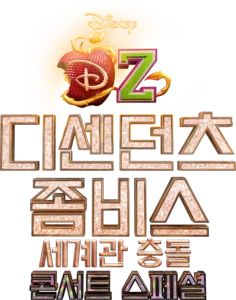 디센던츠/좀비스 세계관 충돌: 콘서트 스페셜