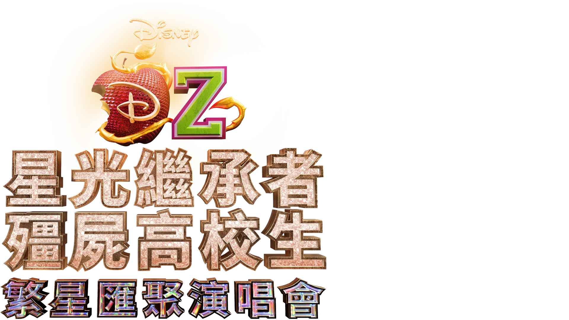 星光繼承者/殭屍高校生：繁星匯聚演唱會