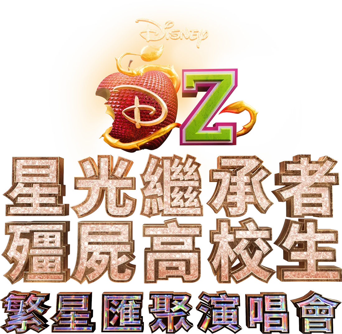 星光繼承者/殭屍高校生：繁星匯聚演唱會