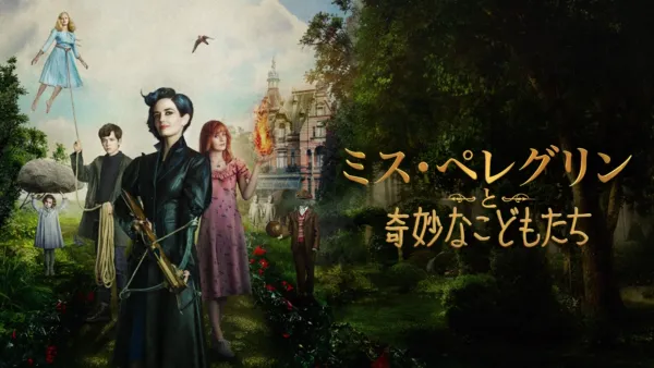 thumbnail - ミス・ペレグリンと奇妙なこどもたち