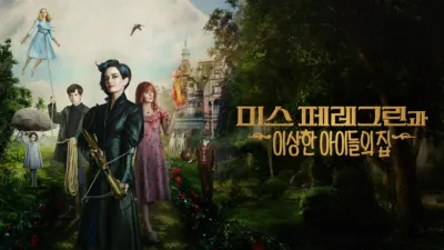 미스 페레그린과 이상한 아이들의 집