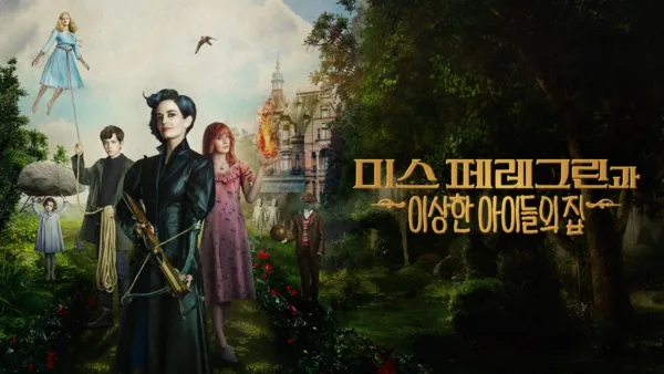 thumbnail - 미스 페레그린과 이상한 아이들의 집