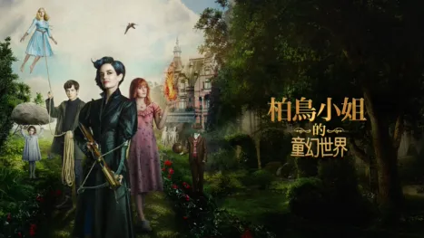 thumbnail - 柏鳥小姐的童幻世界
