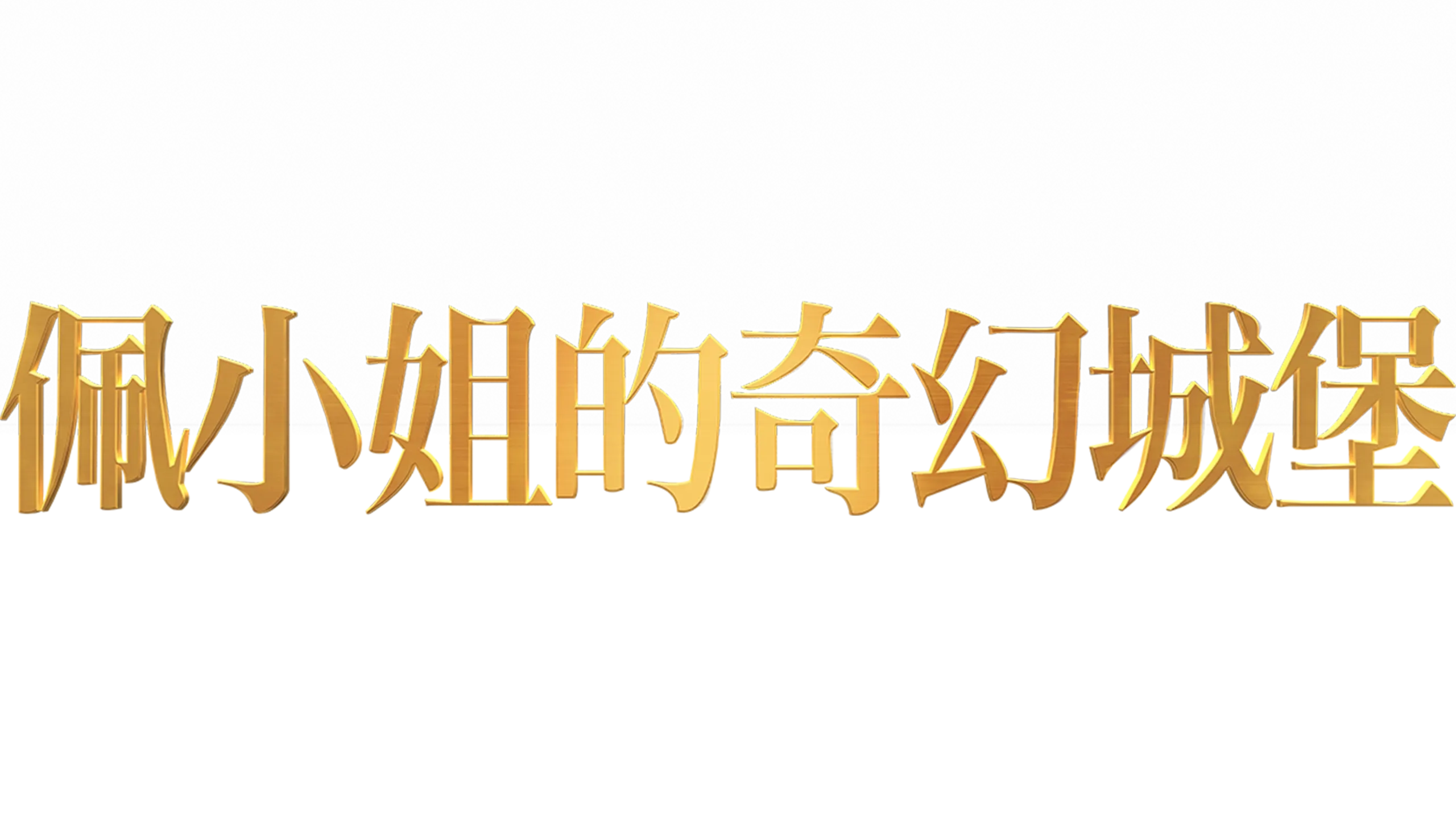 佩小姐的奇幻城堡