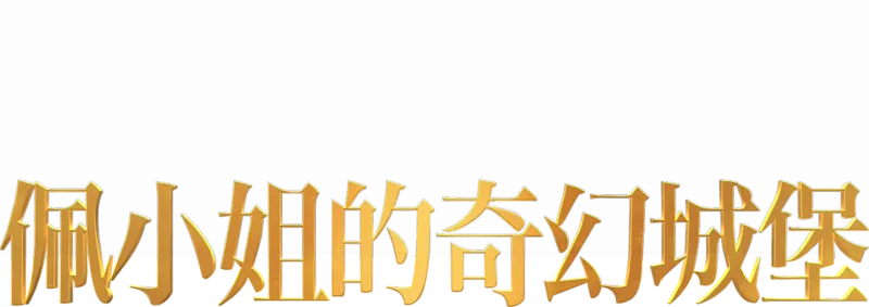 佩小姐的奇幻城堡