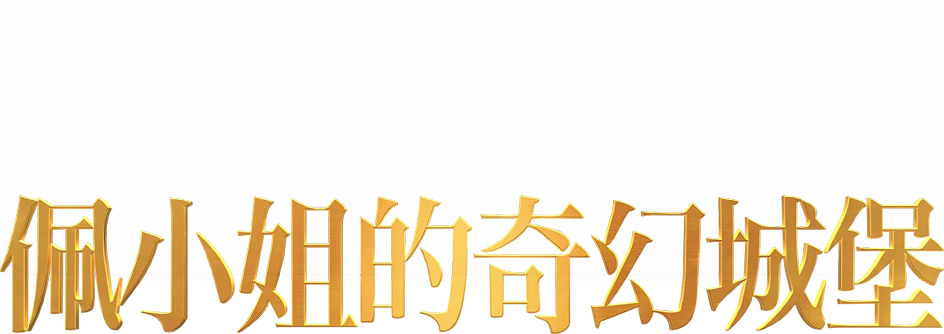 佩小姐的奇幻城堡