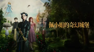 佩小姐的奇幻城堡