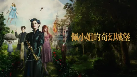 thumbnail - 佩小姐的奇幻城堡