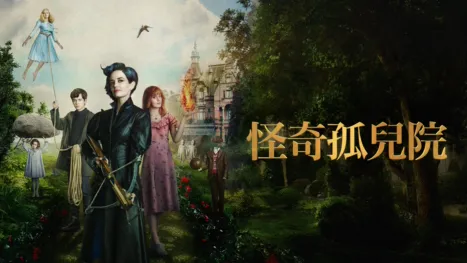 thumbnail - 怪奇孤兒院