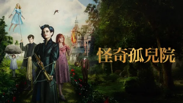 thumbnail - 怪奇孤兒院