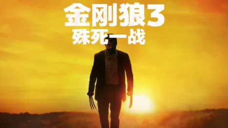 thumbnail - 金刚狼3：殊死一战