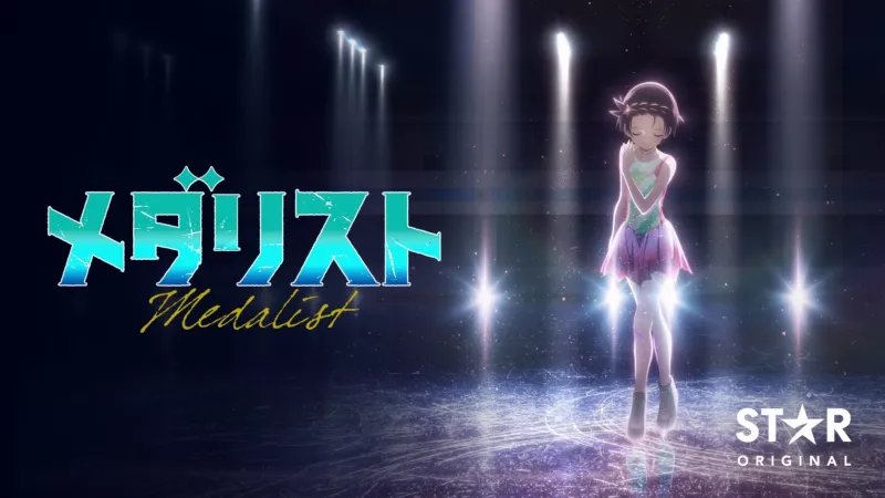 メダリスト 第2期 Disney+画像