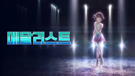 thumbnail - 메달리스트