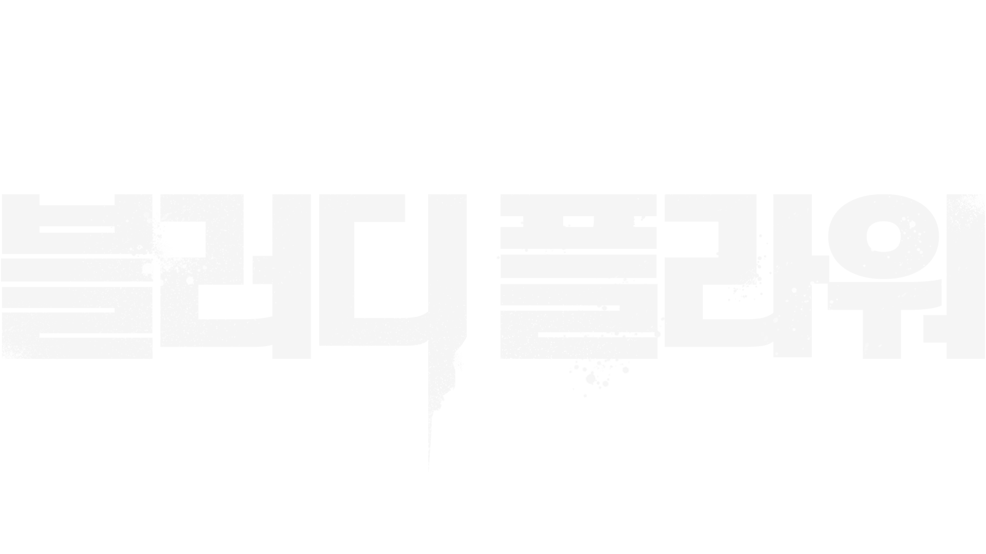 블러디 플라워