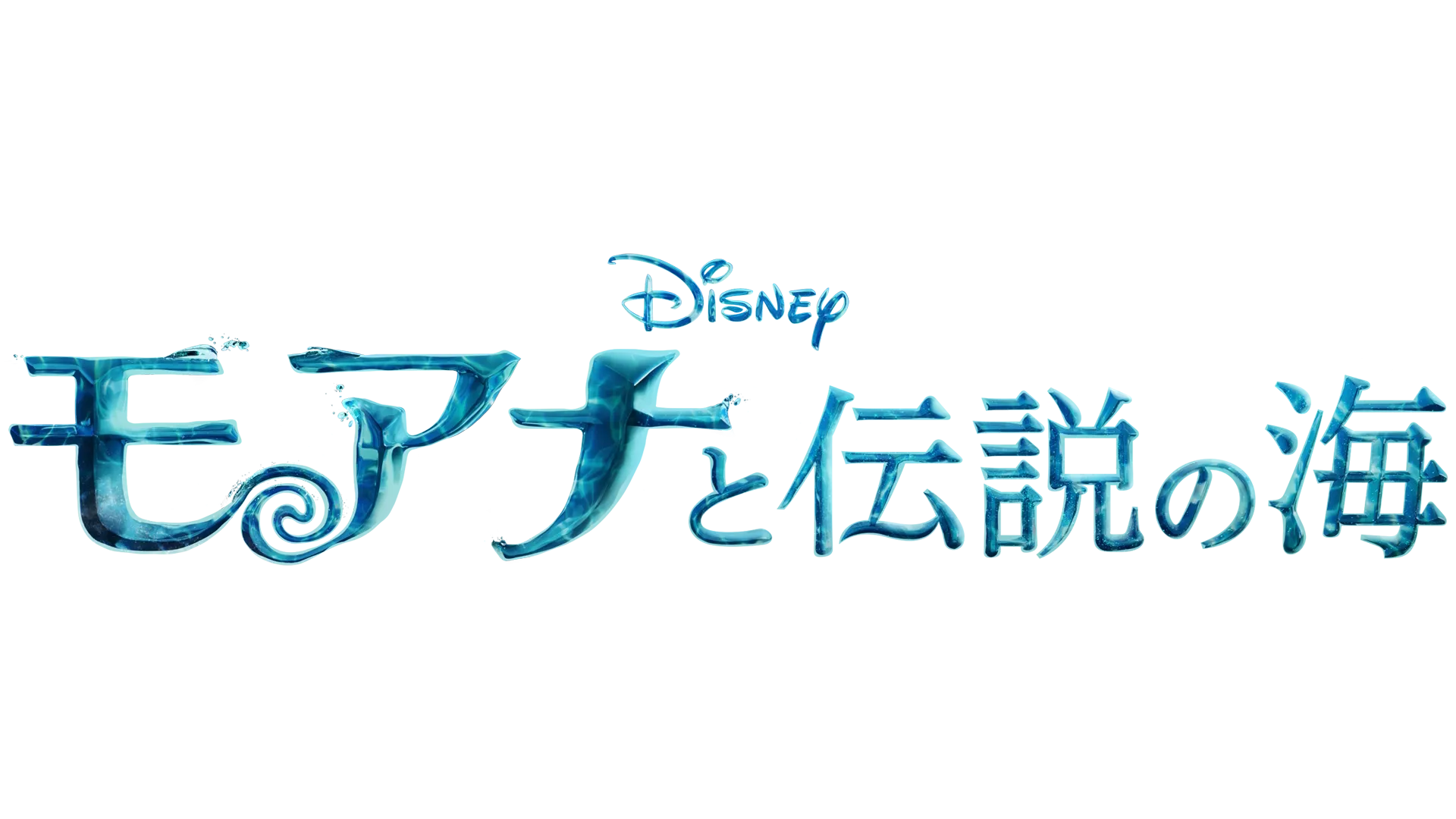 モアナと伝説の海