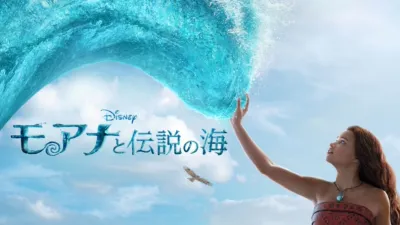 thumbnail - モアナと伝説の海
