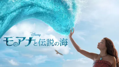 thumbnail - モアナと伝説の海