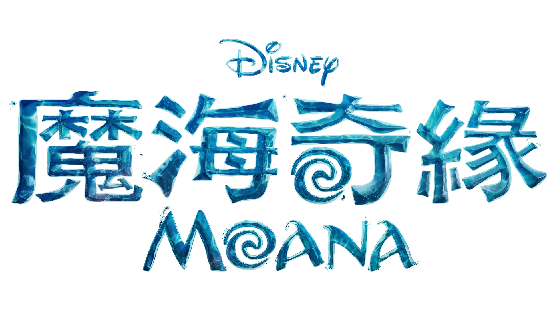魔海奇緣