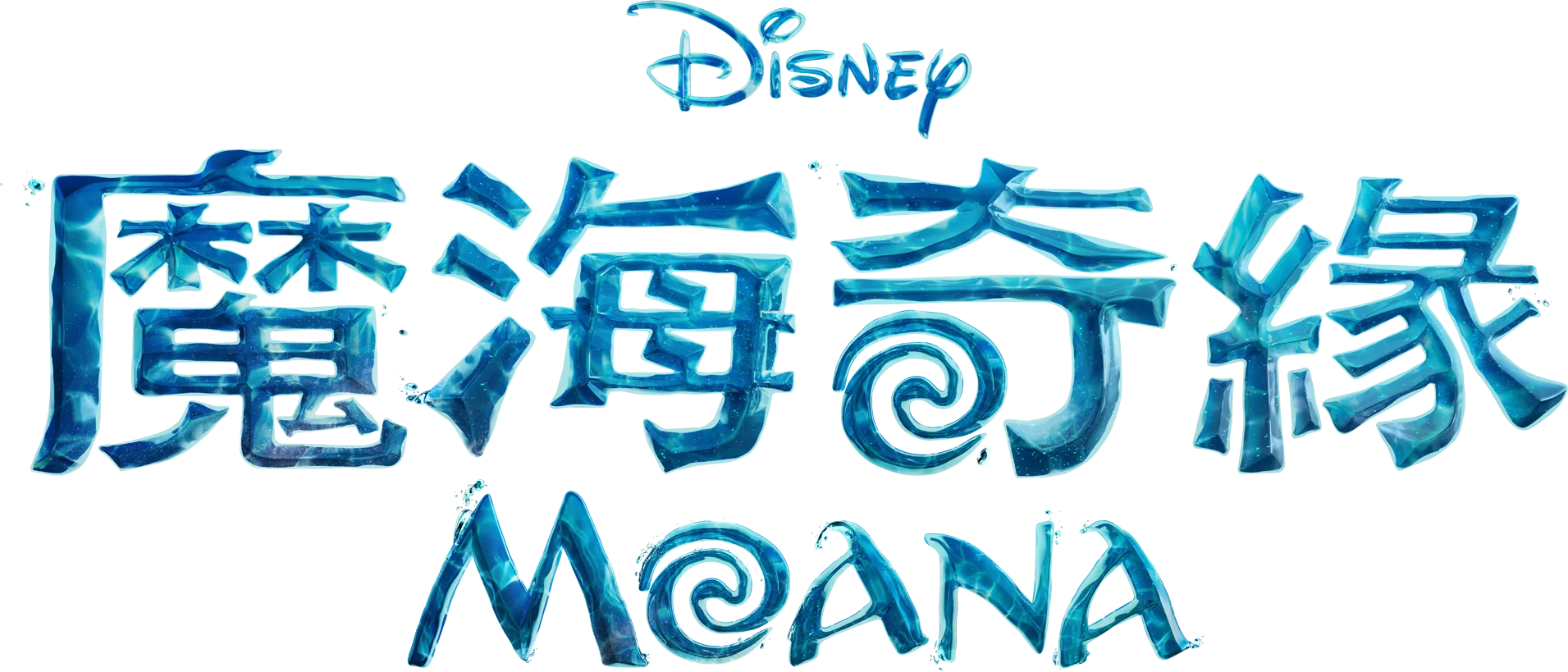 魔海奇緣