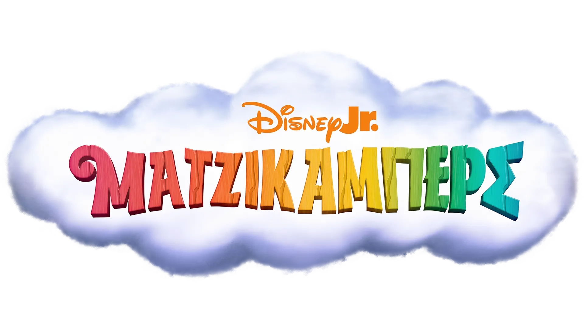 Ματζικάμπερς