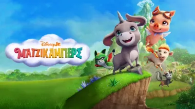 thumbnail - Ματζικάμπερς