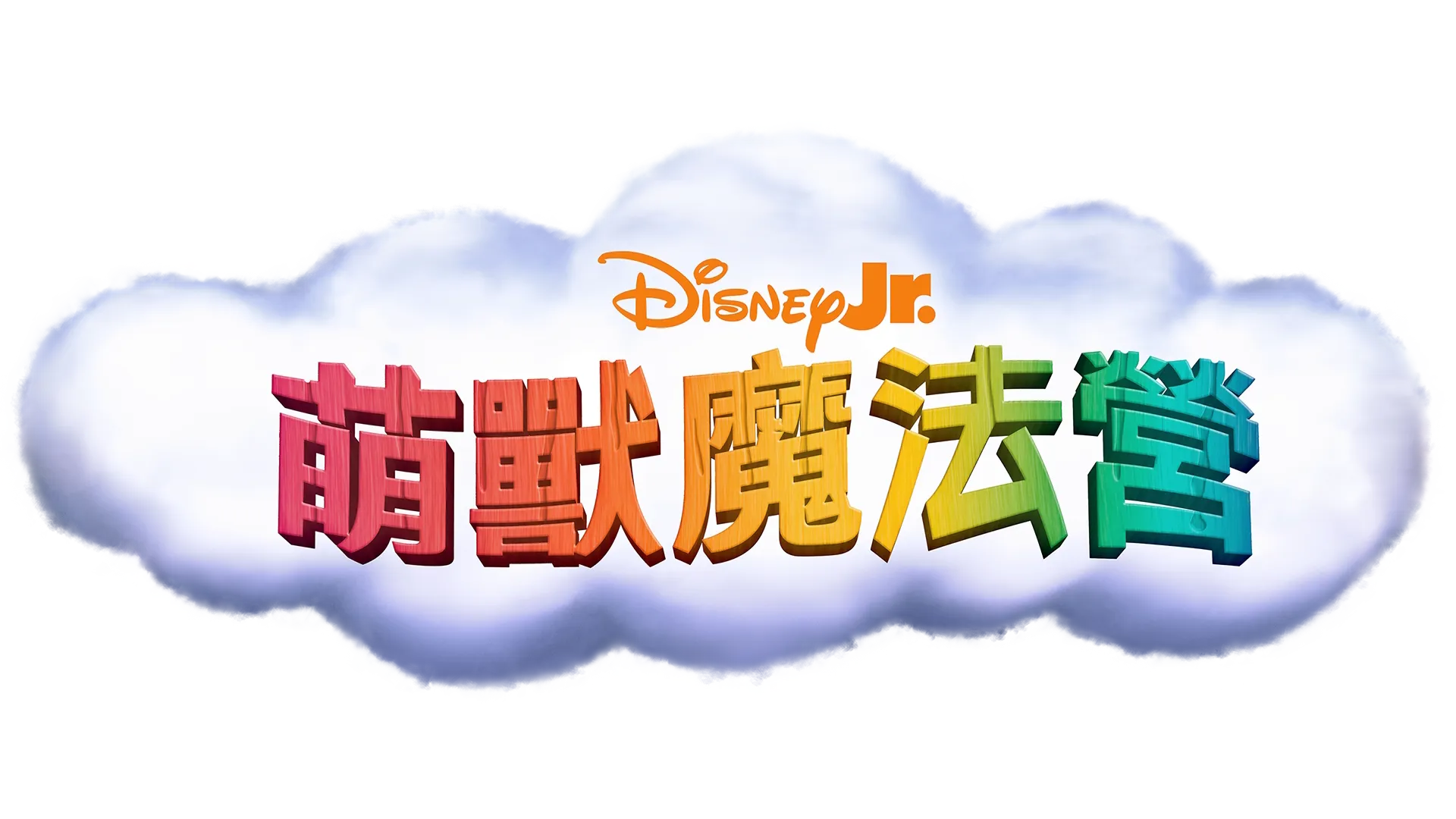 萌獸魔法營