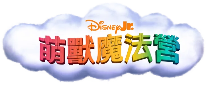 萌獸魔法營