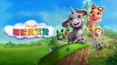 thumbnail - 萌獸魔法營