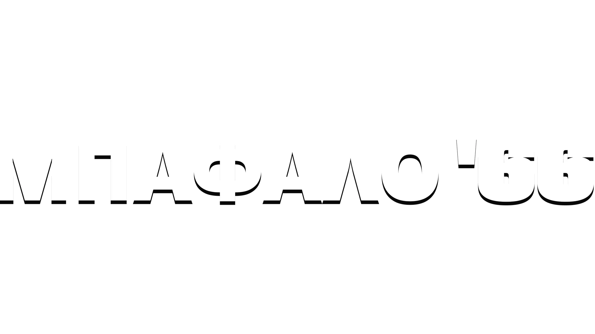 Μπάφαλο '66