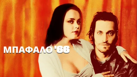 thumbnail - Μπάφαλο '66