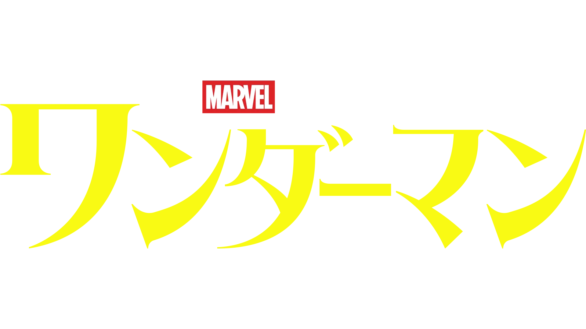 ワンダーマン